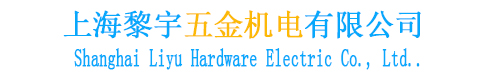 上海黎宇五金機電有限公司1